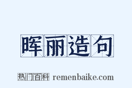 晖丽造句是什么意思的图片
